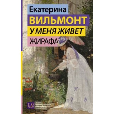 Екатерина Вильмонт: У меня живет жирафа Екатерина Вильмонт: У меня живет жирафа