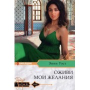 Энни Уэст: Оживи мои желания