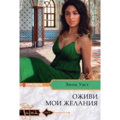 Энни Уэст: Оживи мои желания Энни Уэст: Оживи мои желания