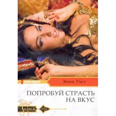 Энни Уэст: Попробуй страсть на вкус Энни Уэст: Попробуй страсть на вкус
