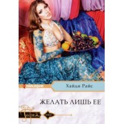 Хайди Райс: Желать лишь ее