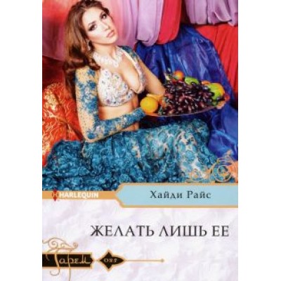 Хайди Райс: Желать лишь ее Хайди Райс: Желать лишь ее