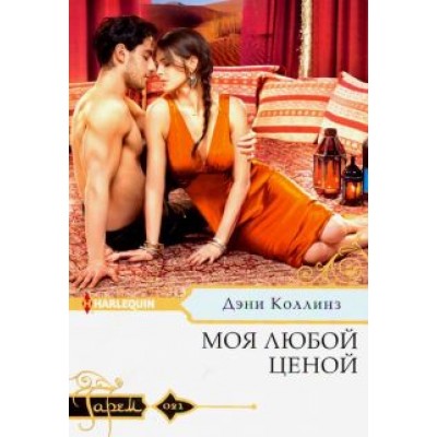 Дэни Коллинз: Моя любой ценой Дэни Коллинз: Моя любой ценой