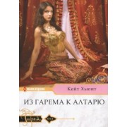 Кейт Хьюит: Из гарема к алтарю