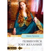 Линн Грэхем: Повинуйся зову желаний