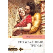 Шэрон Кендрик: Его желанный триумф