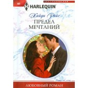 Хайди Райс: Предел мечтаний