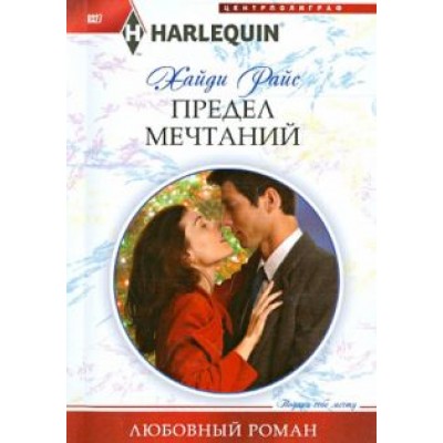 Хайди Райс: Предел мечтаний Хайди Райс: Предел мечтаний