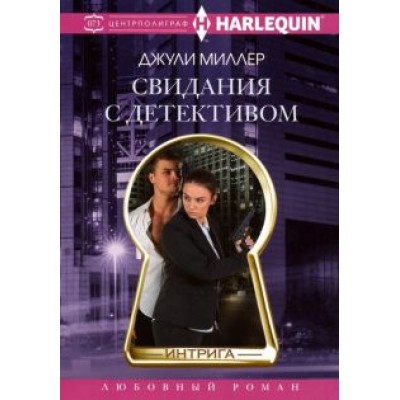 Джули Миллер: Свидания с детективом Джули Миллер: Свидания с детективом