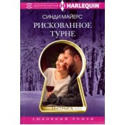 Синди Майерс: Рискованное турне