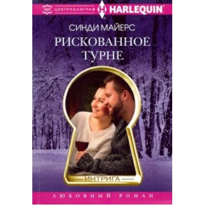 Синди Майерс: Рискованное турне Синди Майерс: Рискованное турне