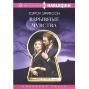 Кэрол Эриксон: Взрывные чувства