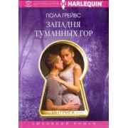 Пола Грейвс: Западня туманных гор