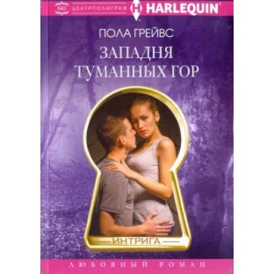 Пола Грейвс: Западня туманных гор Пола Грейвс: Западня туманных гор