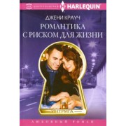 Джени Крауч: Романтика с риском для жизни