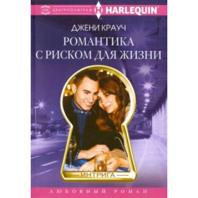 Джени Крауч: Романтика с риском для жизни Джени Крауч: Романтика с риском для жизни