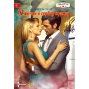 Мишель Смарт: Ключик к сердцу принца