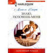 Мишель Смарт: Знаю, позовешь меня