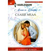 Мишель Смарт: Слаще меда