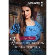 Лара Темпл: Последняя любовь лорда Стентона