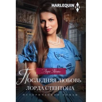 Лара Темпл: Последняя любовь лорда Стентона Лара Темпл: Последняя любовь лорда Стентона