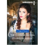 София Джеймс: Счастливая звезда графини Анны