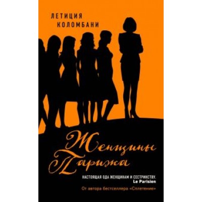 Летиция Коломбани: Женщины Парижа Летиция Коломбани: Женщины Парижа