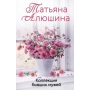 Татьяна Алюшина: Коллекция бывших мужей