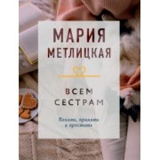 Мария Метлицкая: Всем сестрам