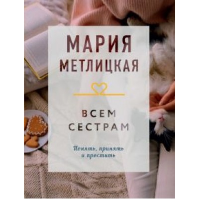 Мария Метлицкая: Всем сестрам Мария Метлицкая: Всем сестрам