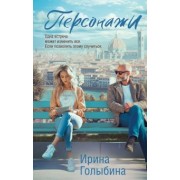 Ирина Голыбина: Персонажи