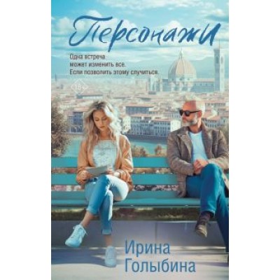 Ирина Голыбина: Персонажи Ирина Голыбина: Персонажи