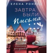 Елена Ронина: Завтра были письма