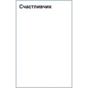 Николас Спаркс: Счастливчик