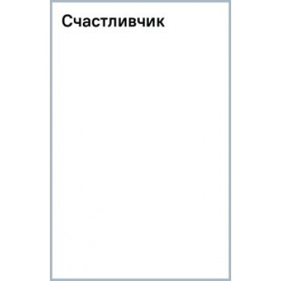 Николас Спаркс: Счастливчик Николас Спаркс: Счастливчик