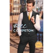 Татьяна Тэя: Босс с секретом