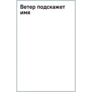 Юлия Климова: Ветер подскажет имя