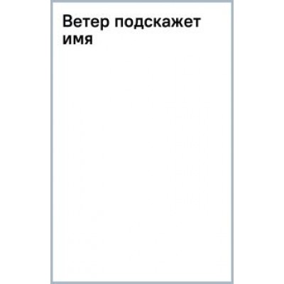 Юлия Климова: Ветер подскажет имя Юлия Климова: Ветер подскажет имя