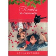 Алина Кускова: Кошка за окошком