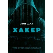 Лия Шах: Хакер