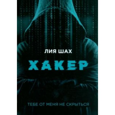 Лия Шах: Хакер Лия Шах: Хакер