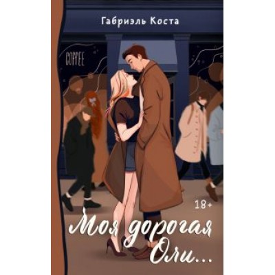 Габриэль Коста: Моя дорогая Оли... Габриэль Коста: Моя дорогая Оли...