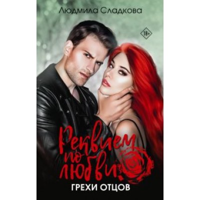 Людмила Сладкова: Реквием по любви. Грехи отцов Людмила Сладкова: Реквием по любви. Грехи отцов