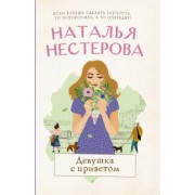Наталья Нестерова: Девушка с приветом