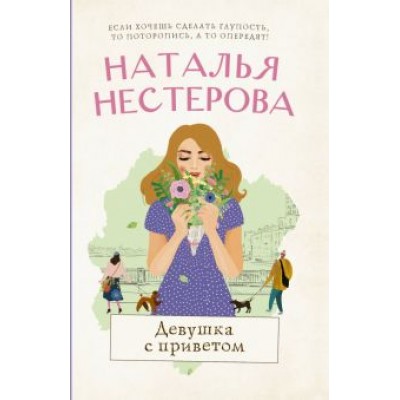 Наталья Нестерова: Девушка с приветом Наталья Нестерова: Девушка с приветом