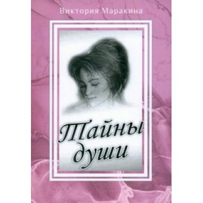 Виктория Маракина: Тайны души Виктория Маракина: Тайны души