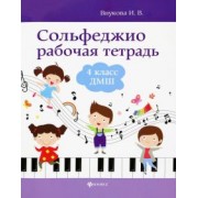 Ирина Внукова: Сольфеджио. 4 класс ДМШ. Рабочая тетрадь