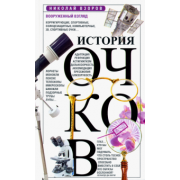 Николай Взоров: История очков, или Вооруженный взгляд