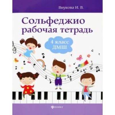 Ирина Внукова: Сольфеджио. 4 класс ДМШ. Рабочая тетрадь Ирина Внукова: Сольфеджио. 4 класс ДМШ. Рабочая тетрадь