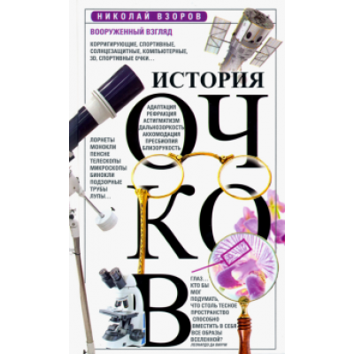 Николай Взоров: История очков, или Вооруженный взгляд Николай Взоров: История очков, или Вооруженный взгляд